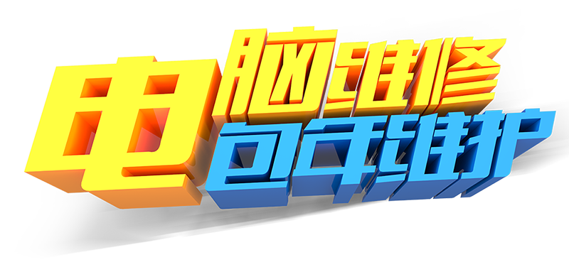 电脑维修（企业）